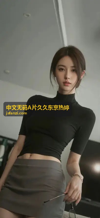 国产单亲乱视频现象背后的社会反思与家庭伦理探讨 - 中文无码A片久久东京热婷精选