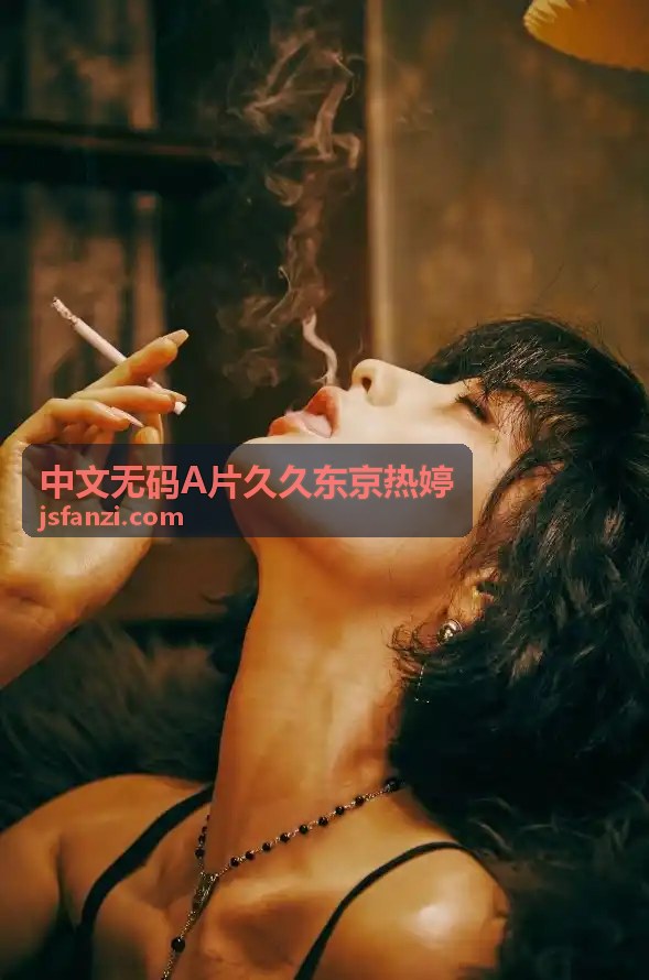 波多野结衣初尝黑人巨砲引爆话题，深度解读拍摄幕后与观众反响 - 中文无码A片久久东京热婷精选